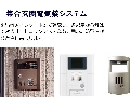 集合玄関電気錠システム